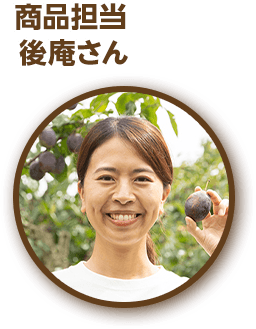 商品担当 後庵さん