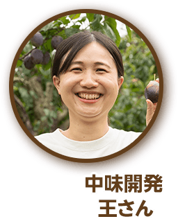 中味開発 王さん