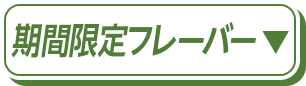 期間限定フレーバー