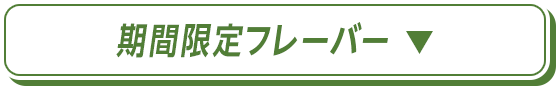 期間限定フレーバー