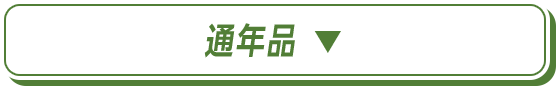 通年品