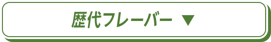 歴代フレーバー