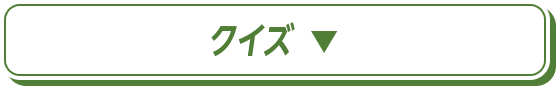 クイズ