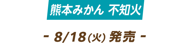 熊本みかん 不知火 - 8/18(火)発売 -