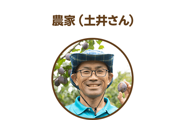 農家（土井さん）