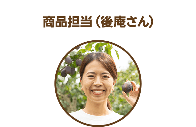 商品担当（後庵さん）