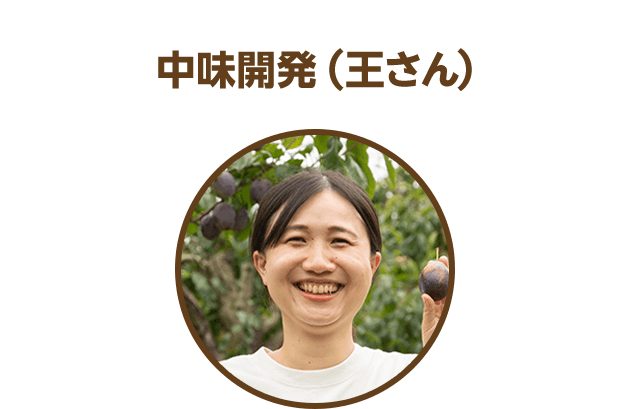 中味開発（王さん）