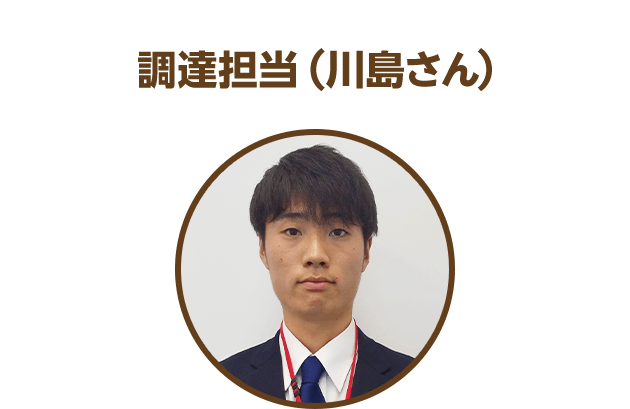 調達担当（川島さん）