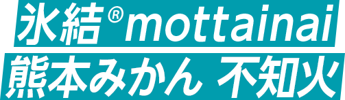 氷結®mottainai 熊本みかん 不知火