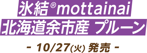氷結®mottainai 北海道余市産プルーン 10/27(火)発売