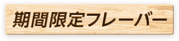 期間限定フレーバー