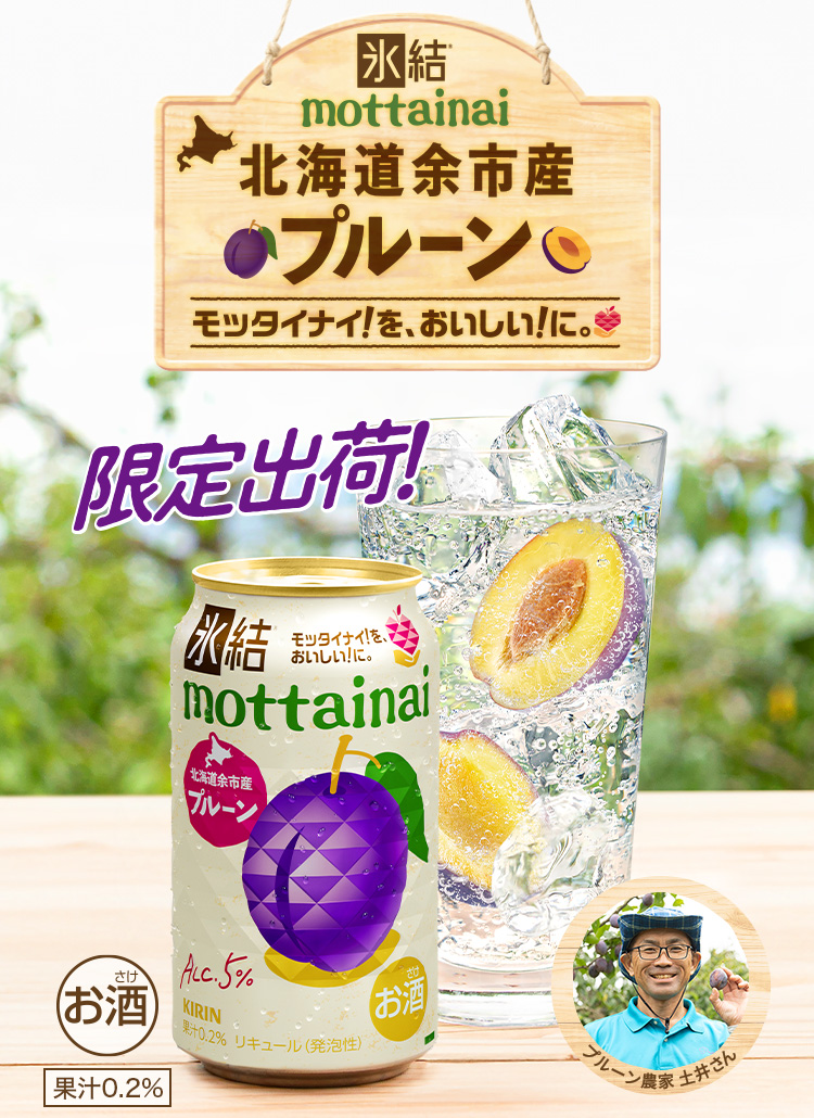 限定出荷！ 氷結®mottainai 北海道余市産プルーン モッタイナイ！を、おいしい！に。プルーン農家 土井さん お酒 果汁0.2%