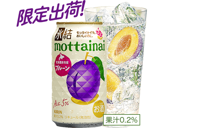 限定出荷！ 氷結®mottainai 北海道余市産プルーン 果汁0.2%