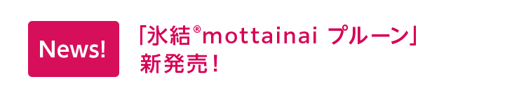 News! 「氷結®mottainai プルーン」新発売！