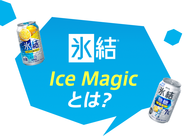氷結® Ice Magicとは？