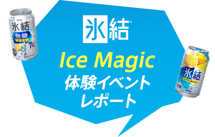 氷結® Ice Magic体験イベントレポート