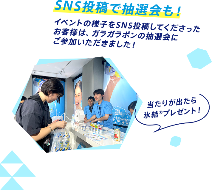SNS投稿で抽選会も！ イベントの様子をSNS投稿してくださったお客様は、ガラガラポンの抽選会にご参加いただきました！