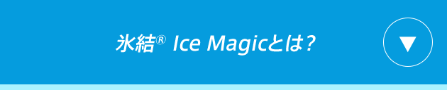 氷結® Ice Magicとは？
