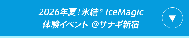 2026年夏！氷結® IceMagic 体験イベント @サナギ新宿