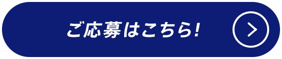 ご応募はこちら!