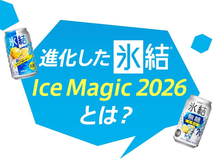 進化した氷結® Ice Magic 2026とは？