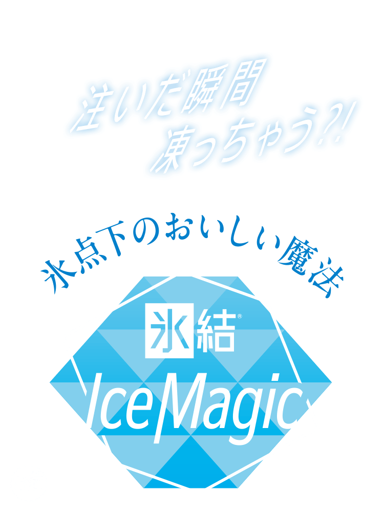 注いだ瞬間凍っちゃう？！ 氷点下のおいしい魔法 氷結® Ice Magic お酒