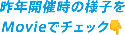 昨年開催時の様子をMovieでチェック👇
