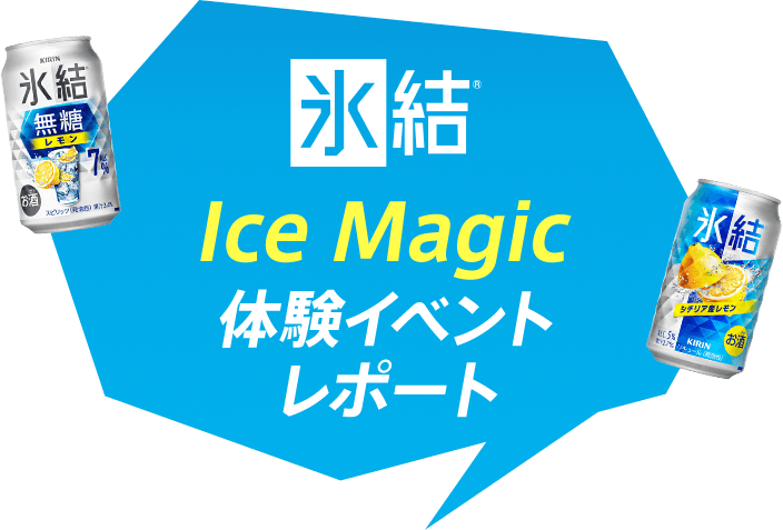氷結® Ice Magic体験イベントレポート