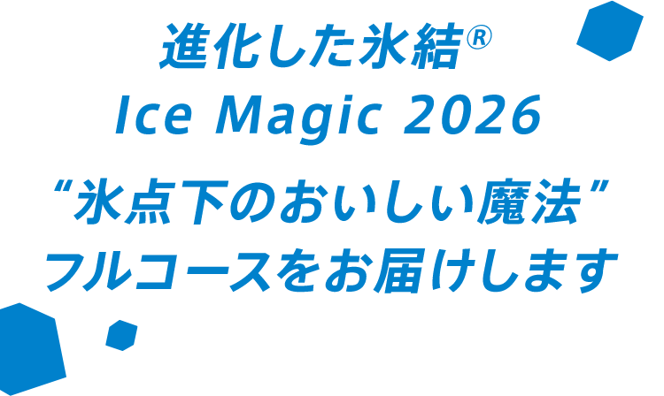 進化した氷結®Ice Magic 2026 “氷点下のおいしい魔法”フルコースをお届けします