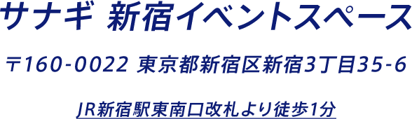 サナギ 新宿イベントスペース 〒160-0022 東京都新宿区新宿3丁目35-6 JR新宿駅東南口改札より徒歩1分