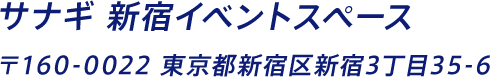 サナギ 新宿イベントスペース 〒160-0022 東京都新宿区新宿3丁目35-6