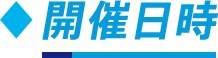 開催日時​