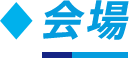 会場