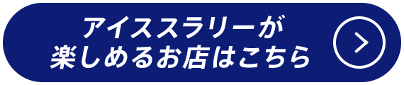 アイススラリーが楽しめるお店はこちら
