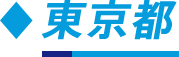 東京都