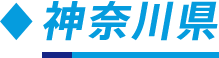 神奈川県