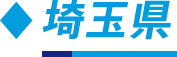 埼玉県