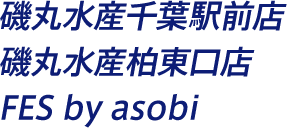 磯丸水産千葉駅前店 磯丸水産柏東口店 FES by asobi