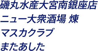磯丸水産大宮南銀座店 ニュー大衆酒場 煉 マスカクラブ またあした