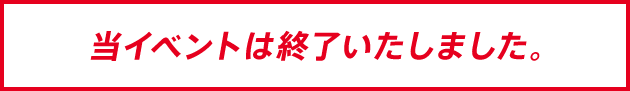 当イベントは終了いたしました。
