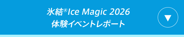 氷結®Ice Magic 2026 体験イベントレポート