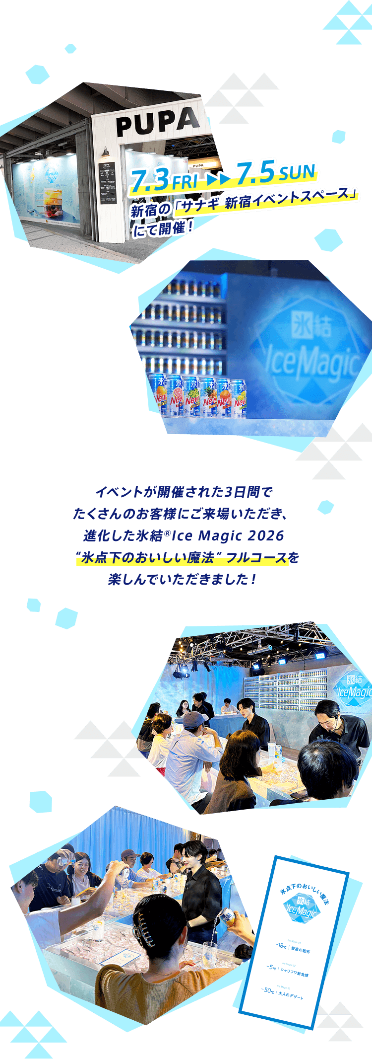 7.3 FRI ▶︎▶︎ 7.5 SUN 新宿の「サナギ 新宿イベントスペース」にて開催！ イベントが開催された3日間でたくさんのお客様にご来場いただき、進化した氷結®Ice Magic 2026 “氷点下のおいしい魔法” フルコースを楽しんでいただきました！