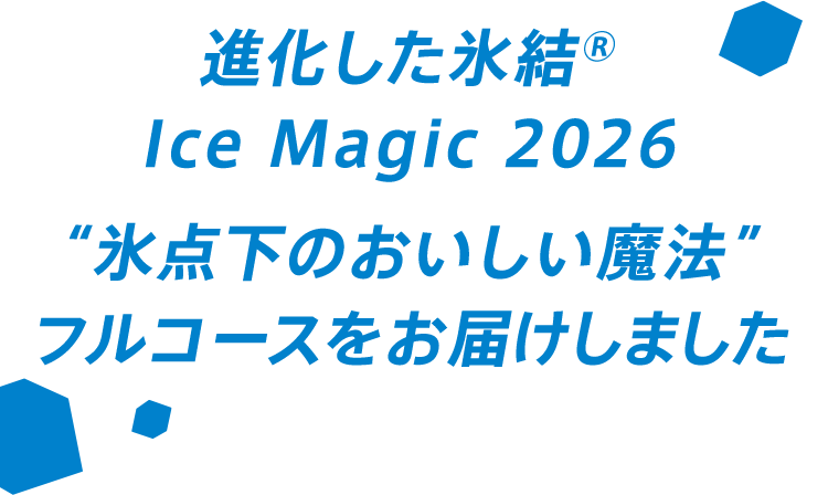進化した氷結®Ice Magic 2026 “氷点下のおいしい魔法”フルコースをお届けしました