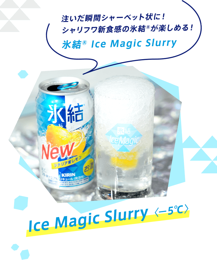 Ice Magic Slurry 〈−5℃〉注いだ瞬間シャーベット状に！ シャリフワ新食感の氷結®が楽しめる！ 氷結®  Ice Magic Slurry