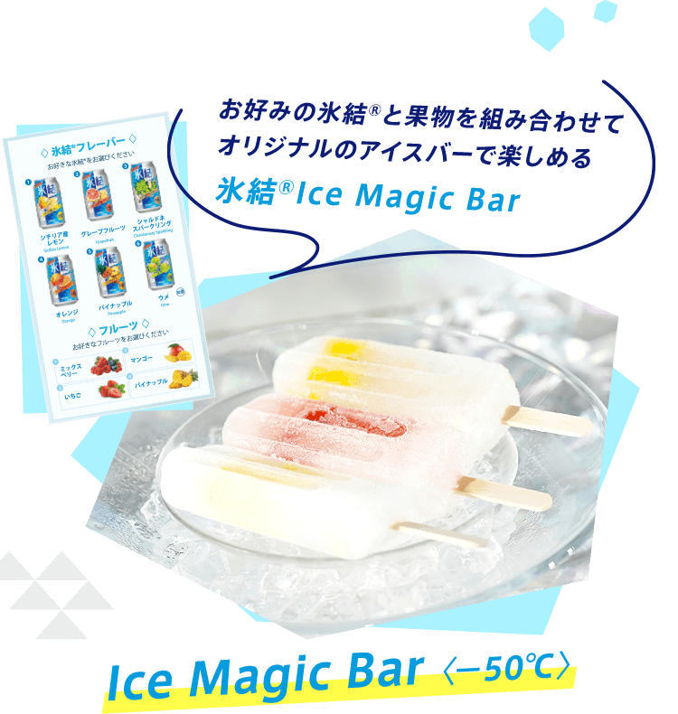 Ice Magic Bar 〈−50℃〉お好みの氷結®と果物を組み合わせてオリジナルのアイスバーで楽しめる 氷結® Ice Magic Bar