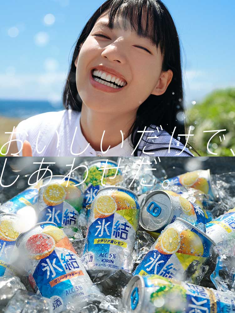 キリン 氷結®｜チューハイ・カクテル｜キリン