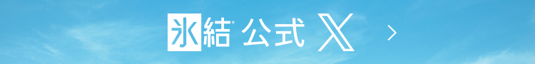 氷結®公式X