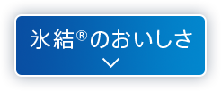 氷結®のおいしさ