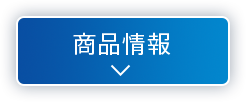 商品情報