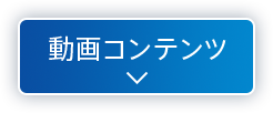 動画コンテンツ